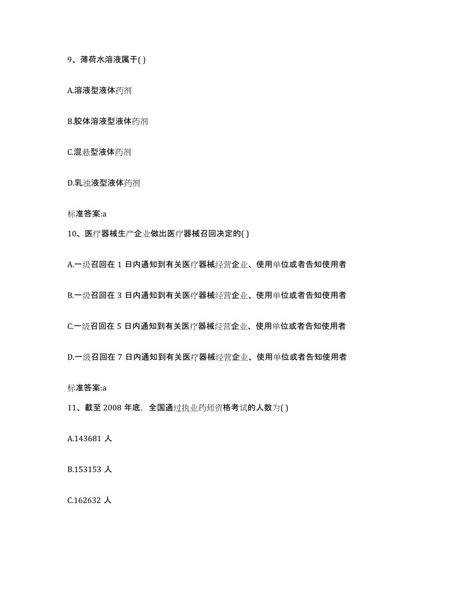 2022年度湖南省岳阳市君山区执业药师继续教育考试提升训练试卷B卷附答案_第4页