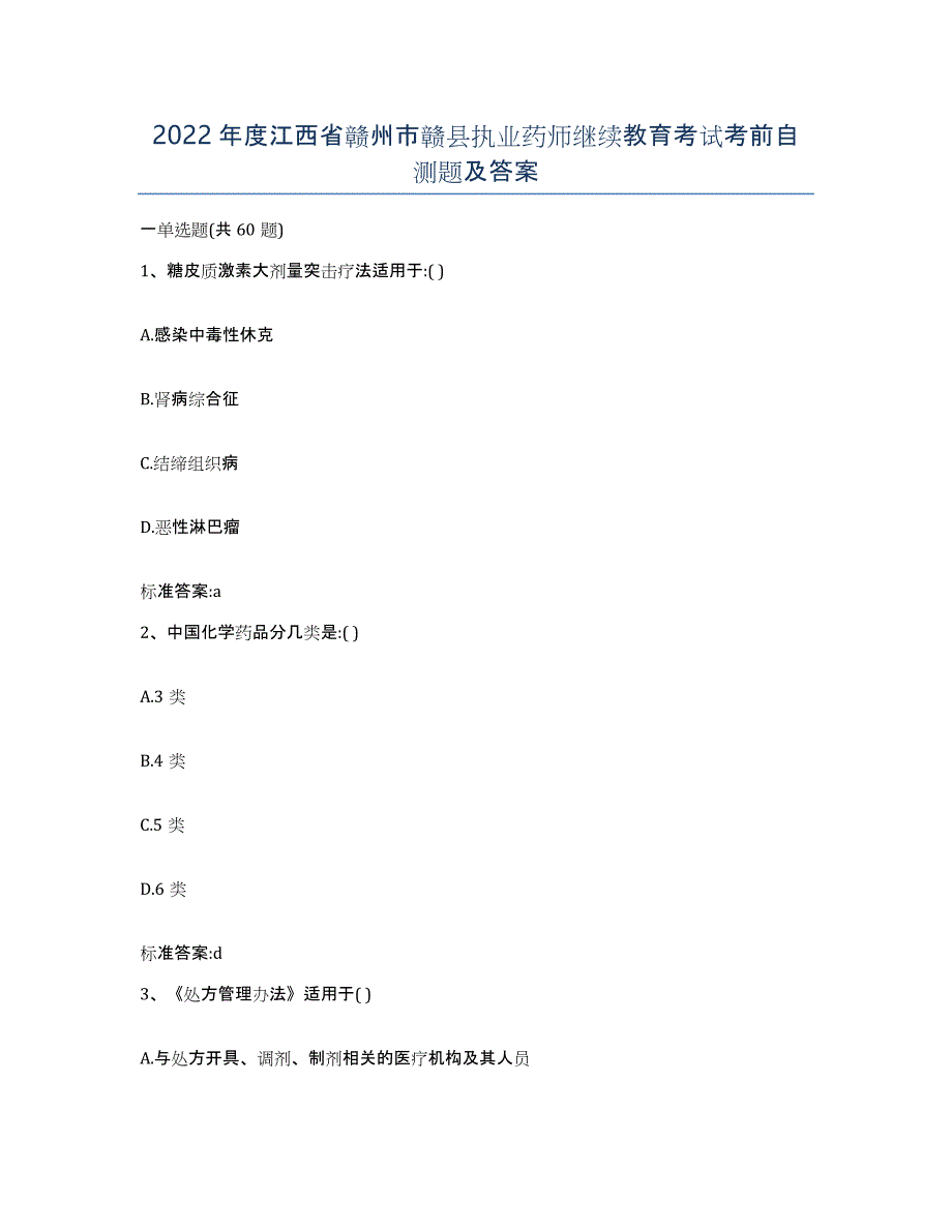 2022年度江西省赣州市赣县执业药师继续教育考试考前自测题及答案_第1页