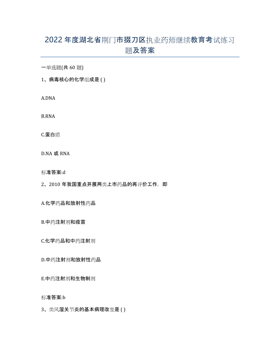 2022年度湖北省荆门市掇刀区执业药师继续教育考试练习题及答案_第1页