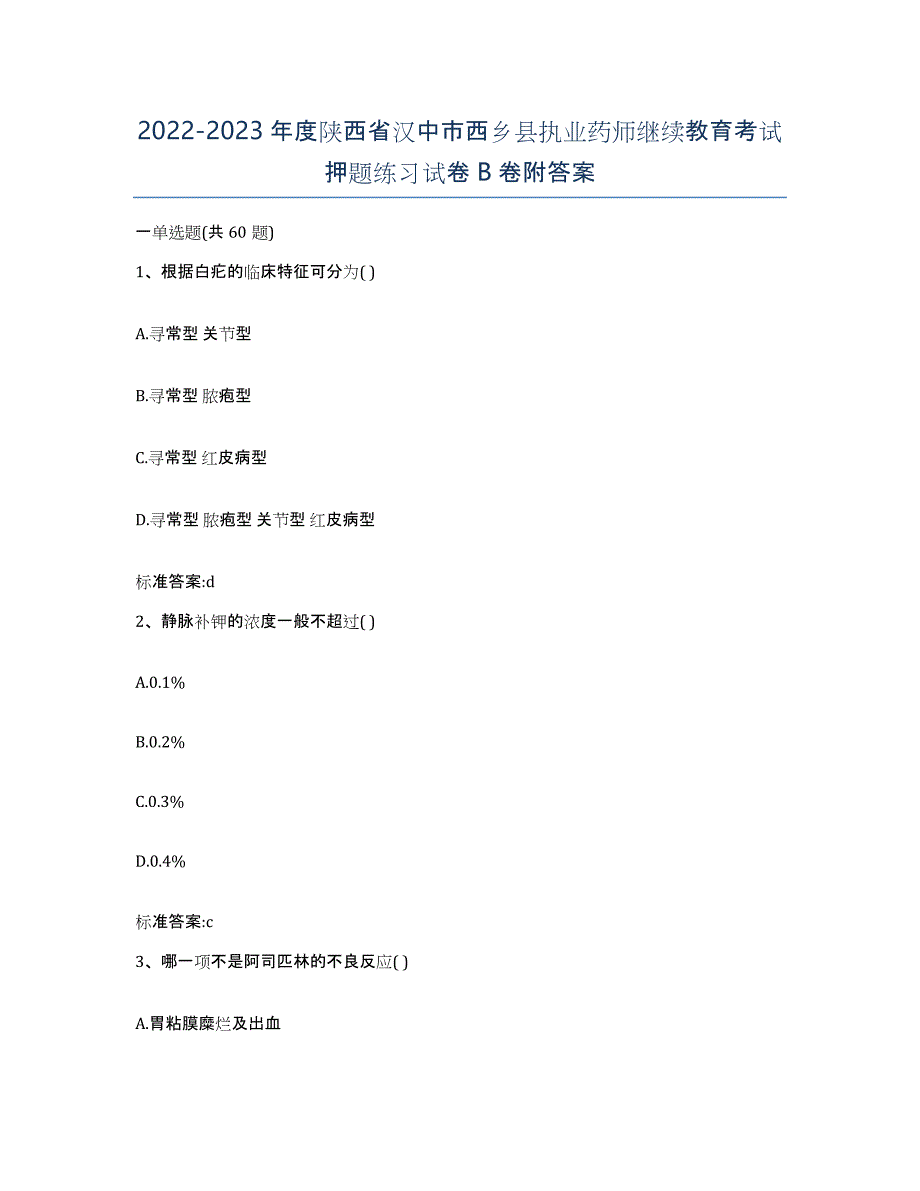 2022-2023年度陕西省汉中市西乡县执业药师继续教育考试押题练习试卷B卷附答案_第1页