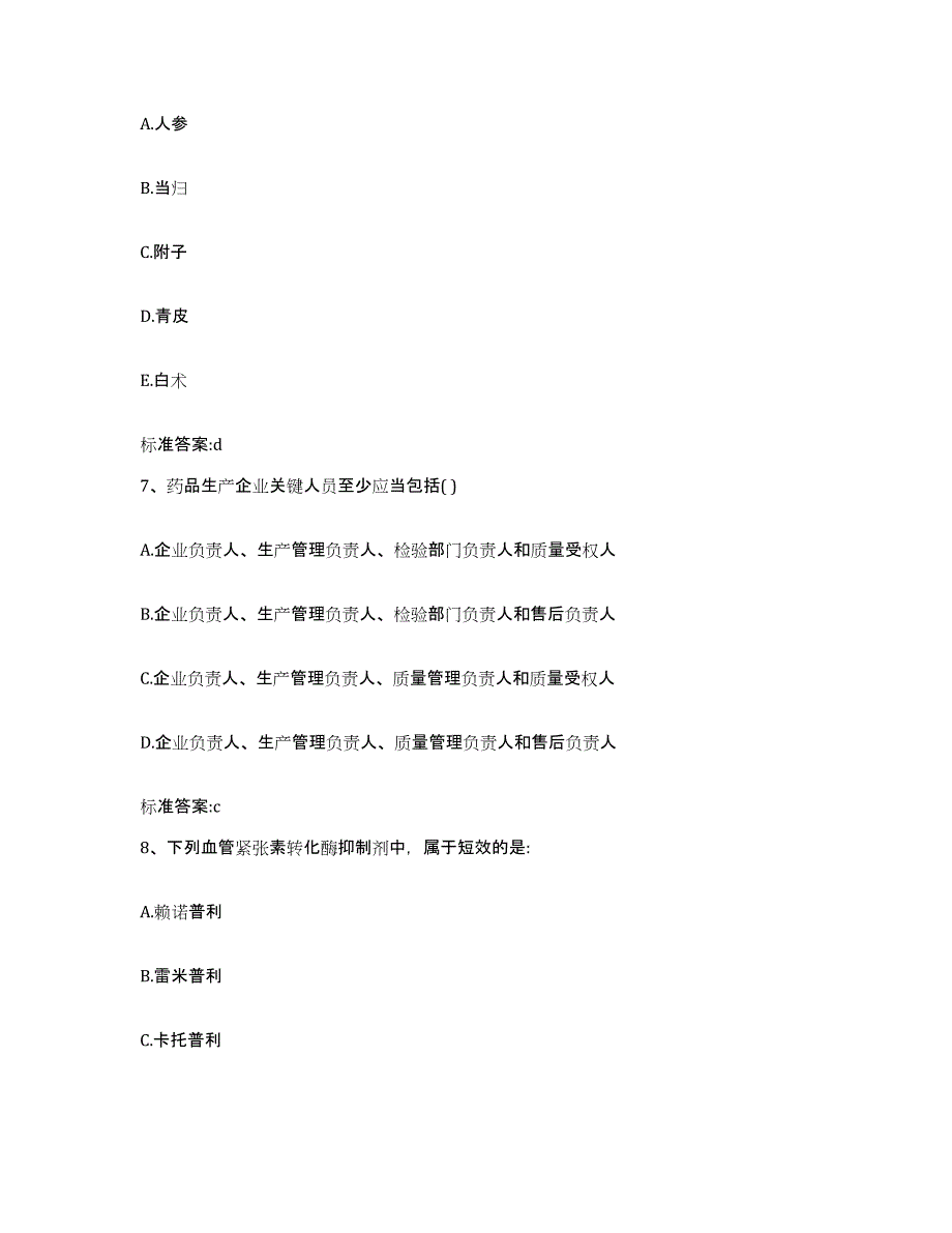 2022-2023年度陕西省汉中市西乡县执业药师继续教育考试押题练习试卷B卷附答案_第3页