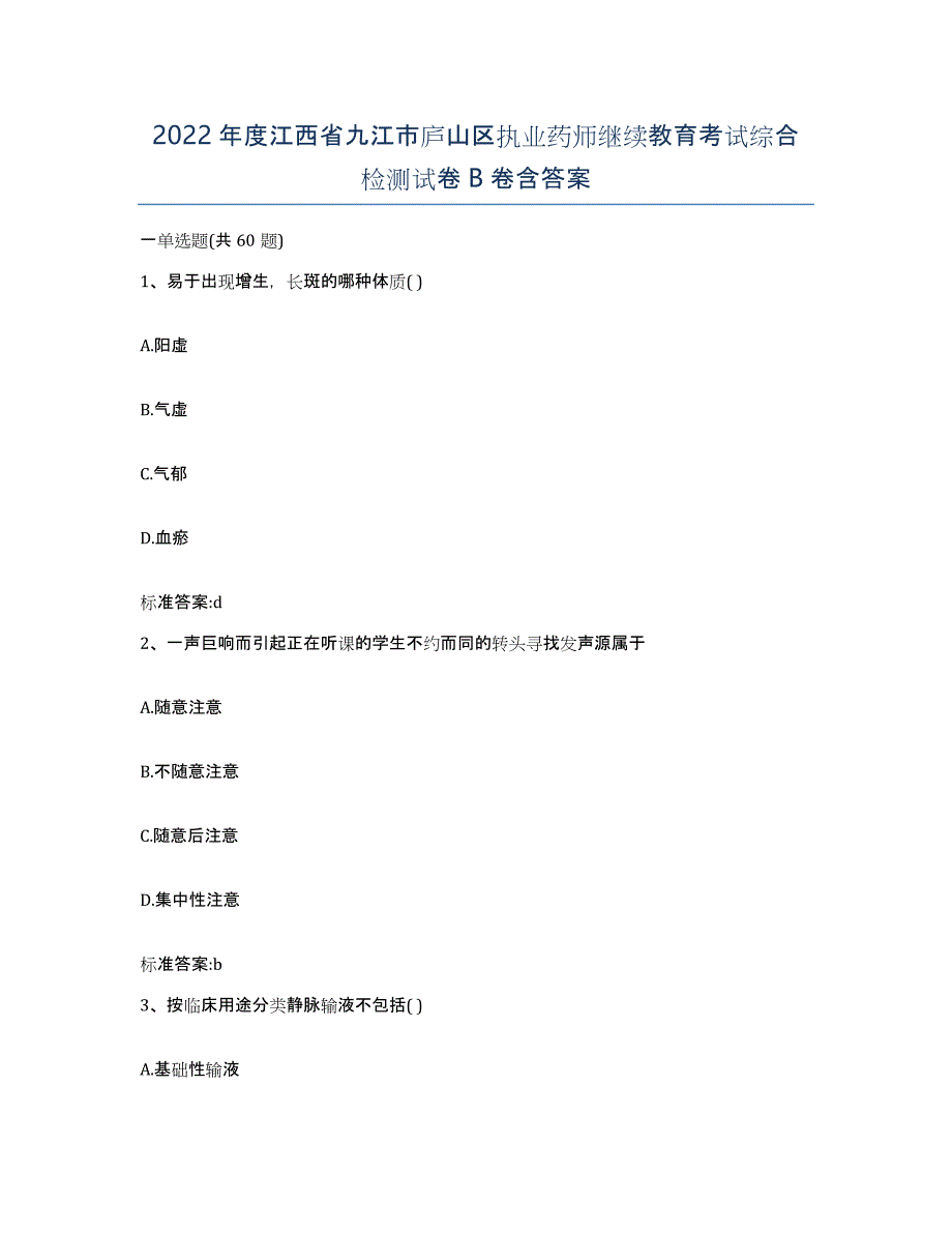 2022年度江西省九江市庐山区执业药师继续教育考试综合检测试卷B卷含答案_第1页