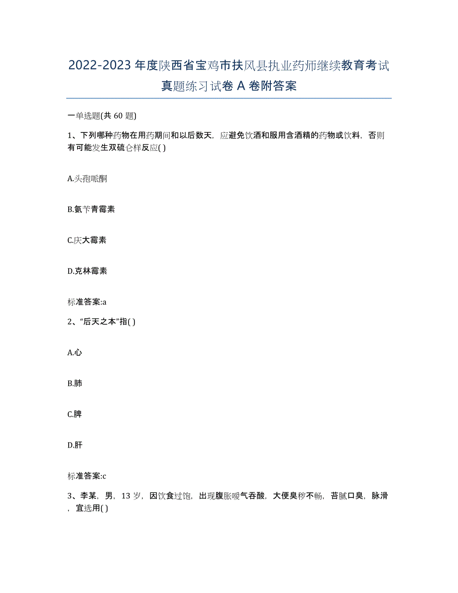 2022-2023年度陕西省宝鸡市扶风县执业药师继续教育考试真题练习试卷A卷附答案_第1页