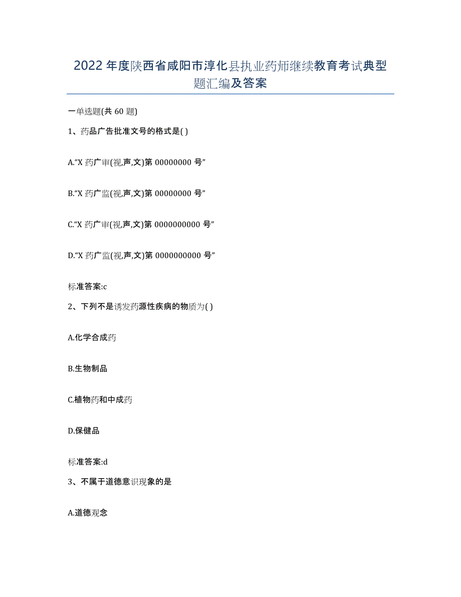 2022年度陕西省咸阳市淳化县执业药师继续教育考试典型题汇编及答案_第1页