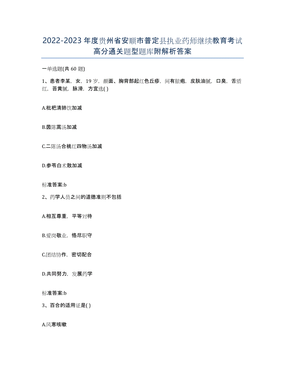 2022-2023年度贵州省安顺市普定县执业药师继续教育考试高分通关题型题库附解析答案_第1页