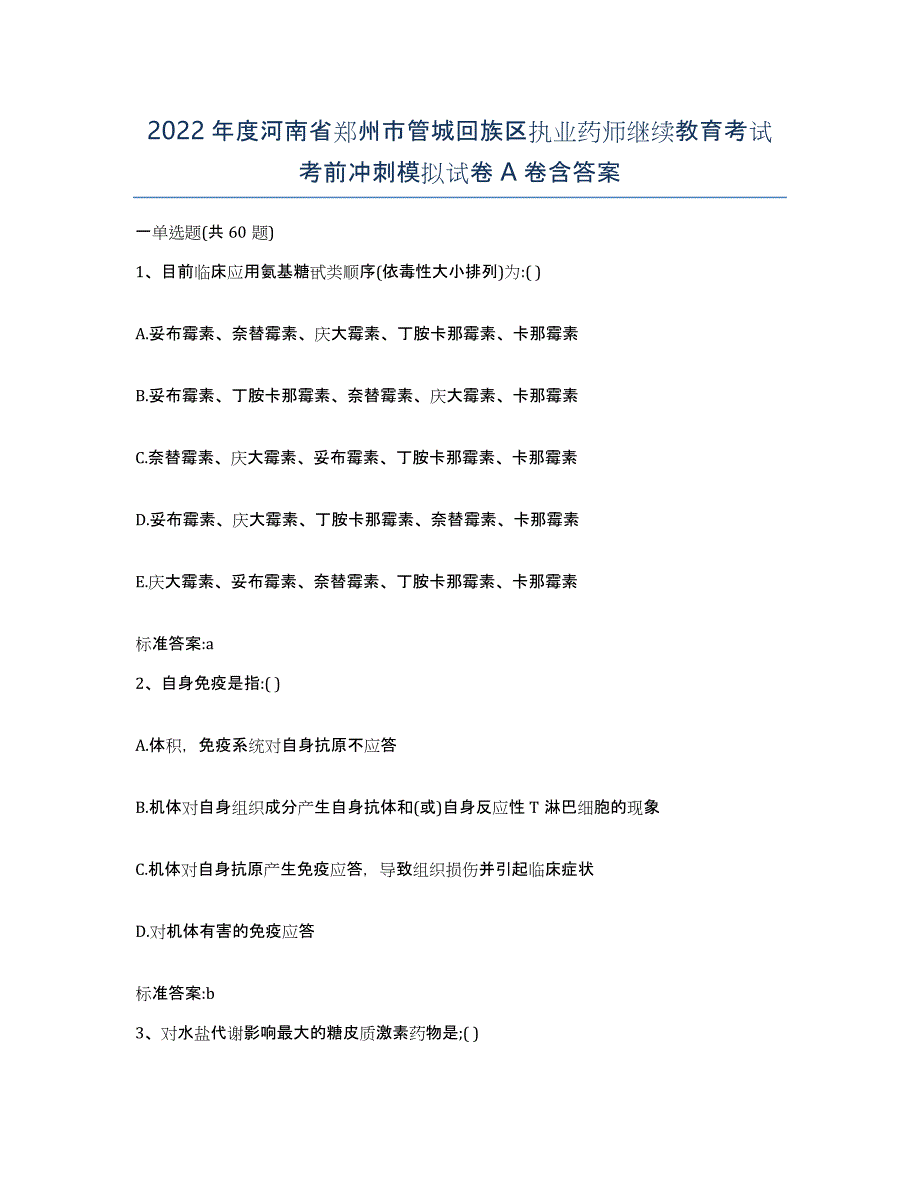 2022年度河南省郑州市管城回族区执业药师继续教育考试考前冲刺模拟试卷A卷含答案_第1页