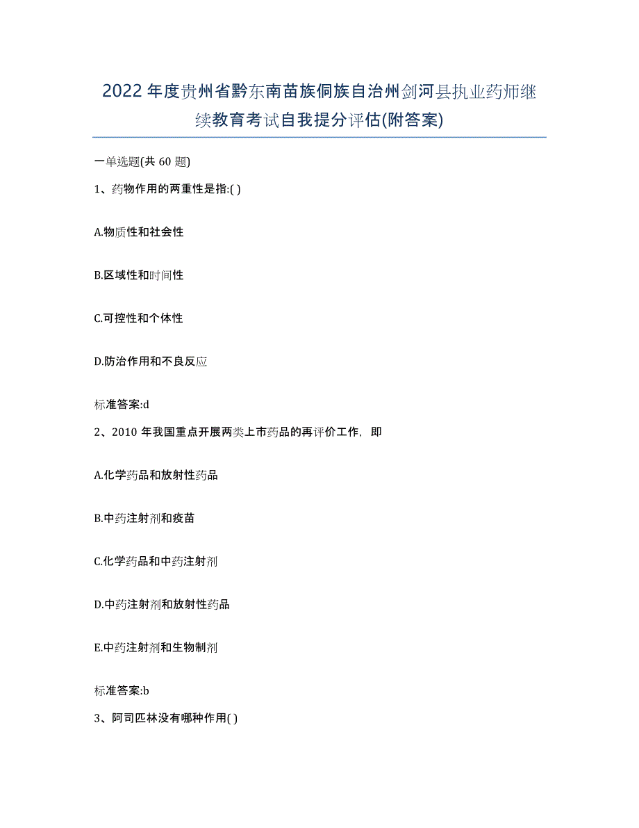 2022年度贵州省黔东南苗族侗族自治州剑河县执业药师继续教育考试自我提分评估(附答案)_第1页