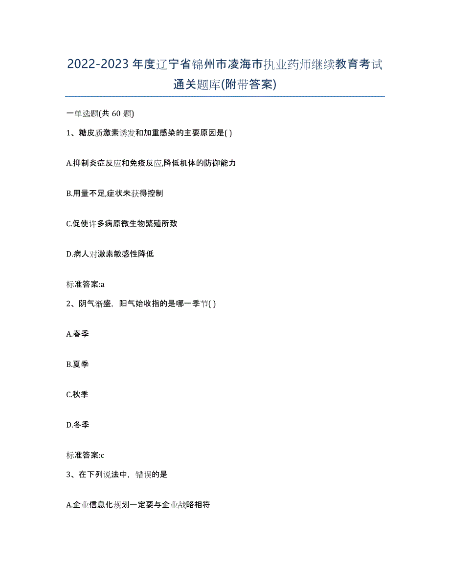 2022-2023年度辽宁省锦州市凌海市执业药师继续教育考试通关题库(附带答案)_第1页