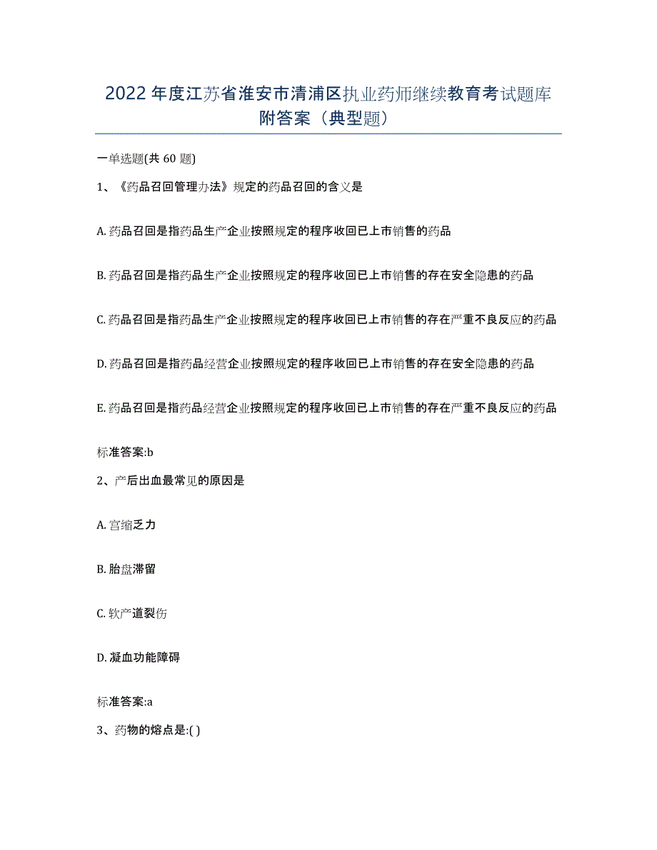 2022年度江苏省淮安市清浦区执业药师继续教育考试题库附答案（典型题）_第1页