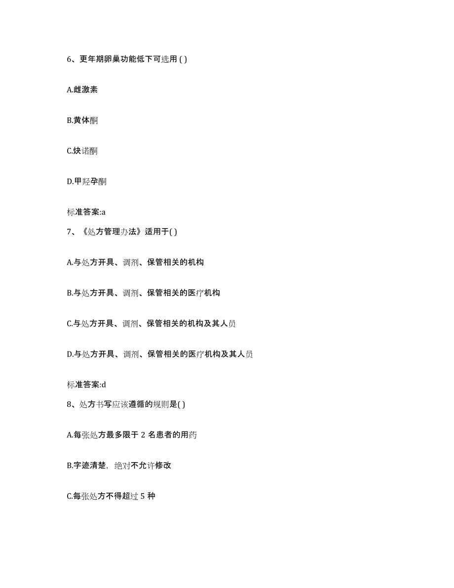 2022年度江苏省淮安市清浦区执业药师继续教育考试题库附答案（典型题）_第3页