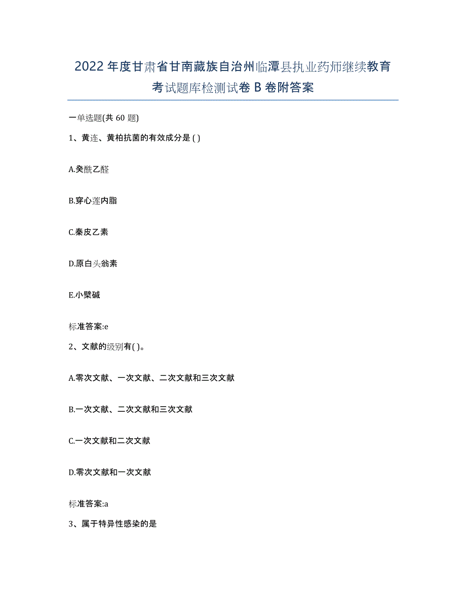 2022年度甘肃省甘南藏族自治州临潭县执业药师继续教育考试题库检测试卷B卷附答案_第1页