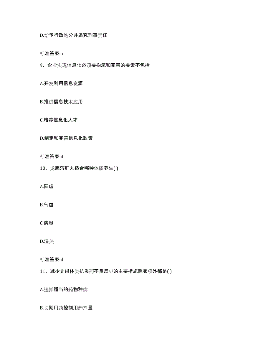 2022-2023年度陕西省宝鸡市凤县执业药师继续教育考试强化训练试卷B卷附答案_第4页