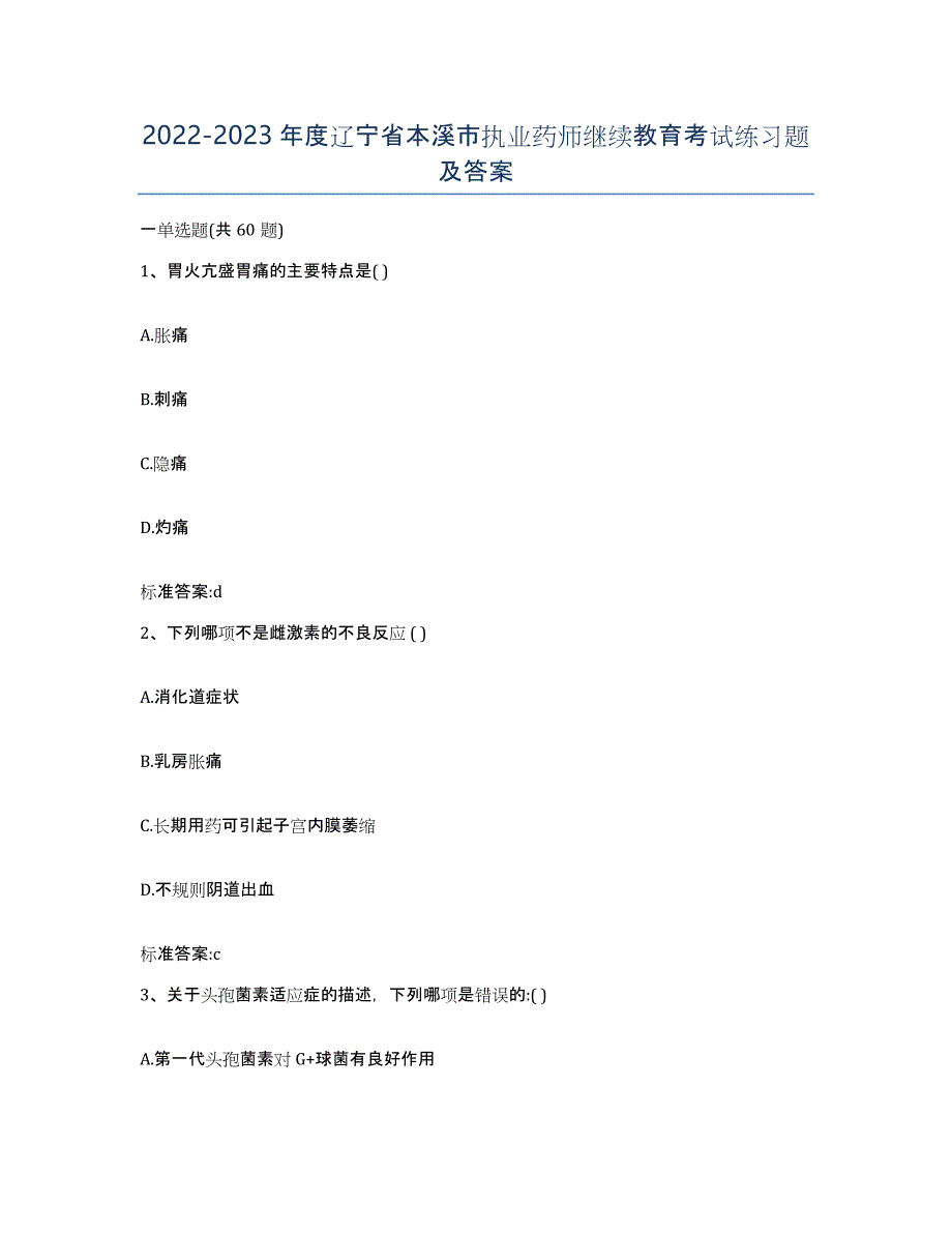 2022-2023年度辽宁省本溪市执业药师继续教育考试练习题及答案_第1页