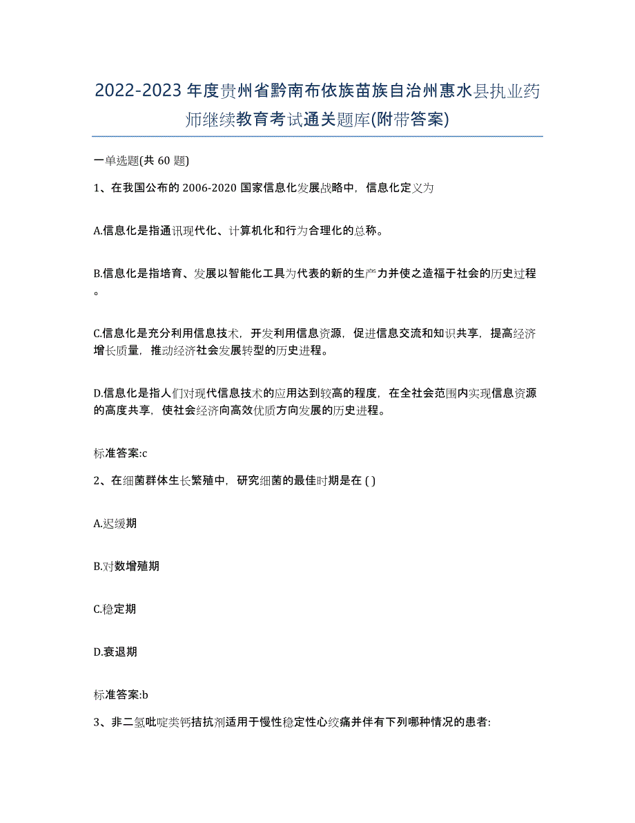 2022-2023年度贵州省黔南布依族苗族自治州惠水县执业药师继续教育考试通关题库(附带答案)_第1页