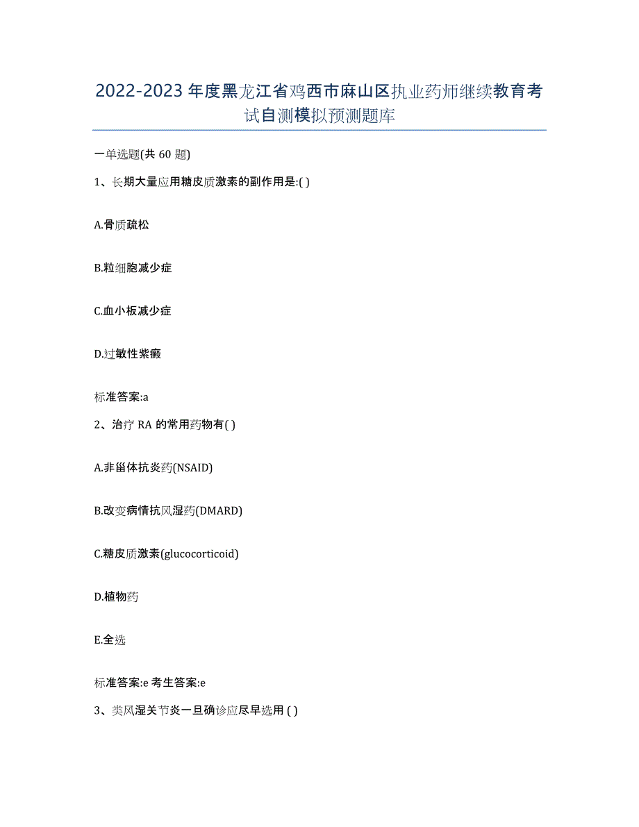 2022-2023年度黑龙江省鸡西市麻山区执业药师继续教育考试自测模拟预测题库_第1页