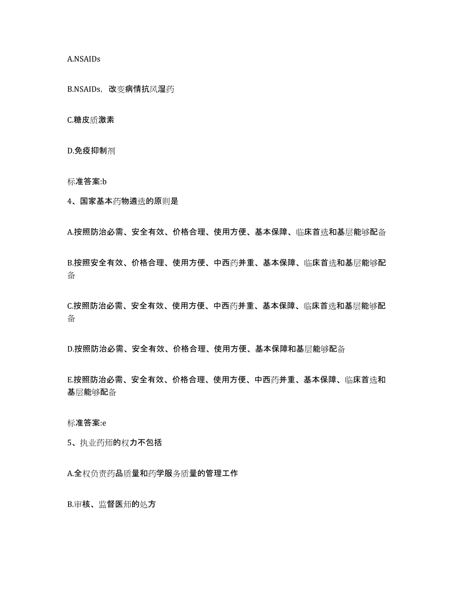 2022-2023年度黑龙江省鸡西市麻山区执业药师继续教育考试自测模拟预测题库_第2页