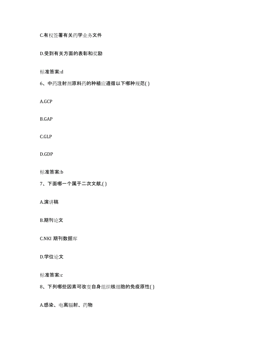 2022-2023年度黑龙江省鸡西市麻山区执业药师继续教育考试自测模拟预测题库_第3页