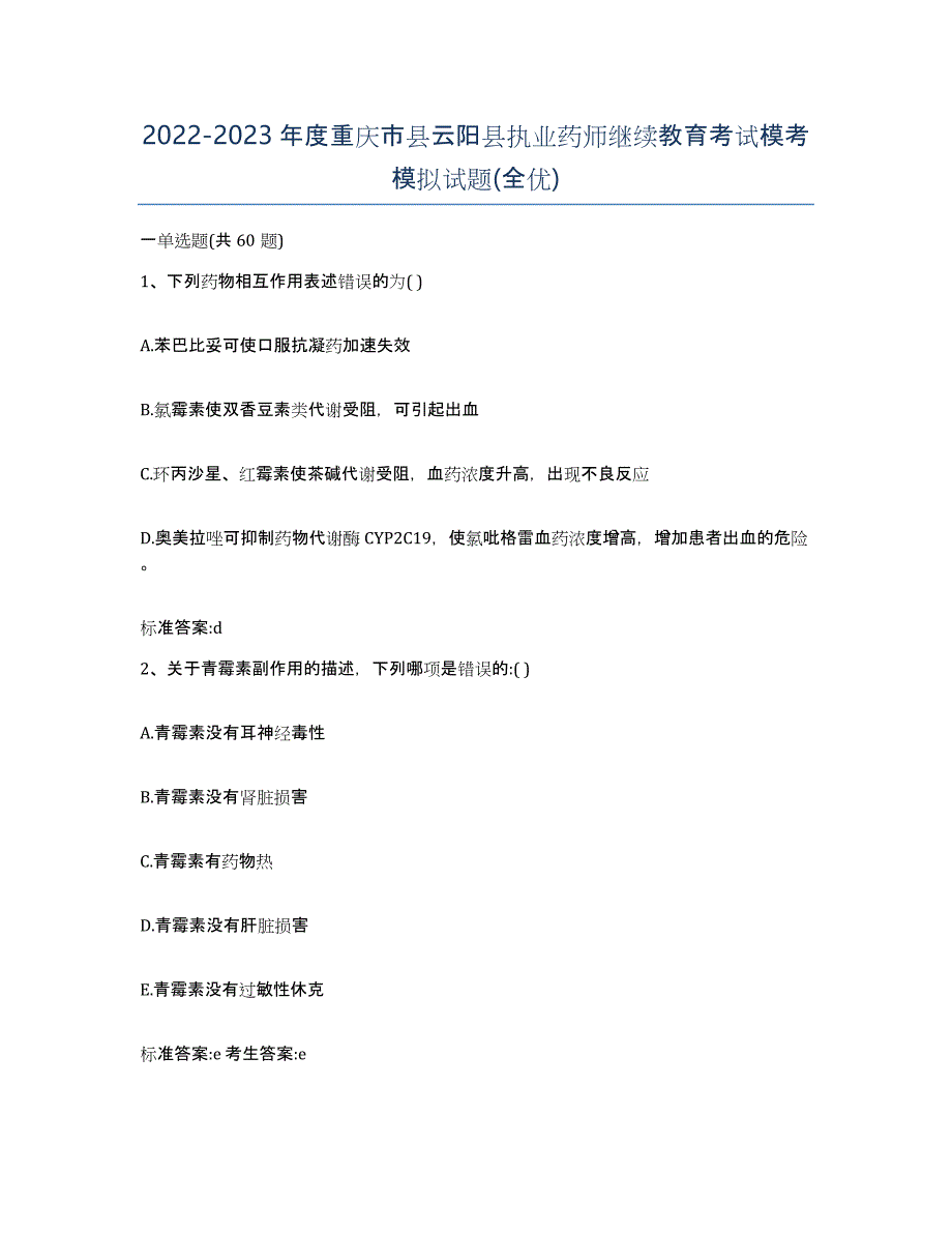 2022-2023年度重庆市县云阳县执业药师继续教育考试模考模拟试题(全优)_第1页