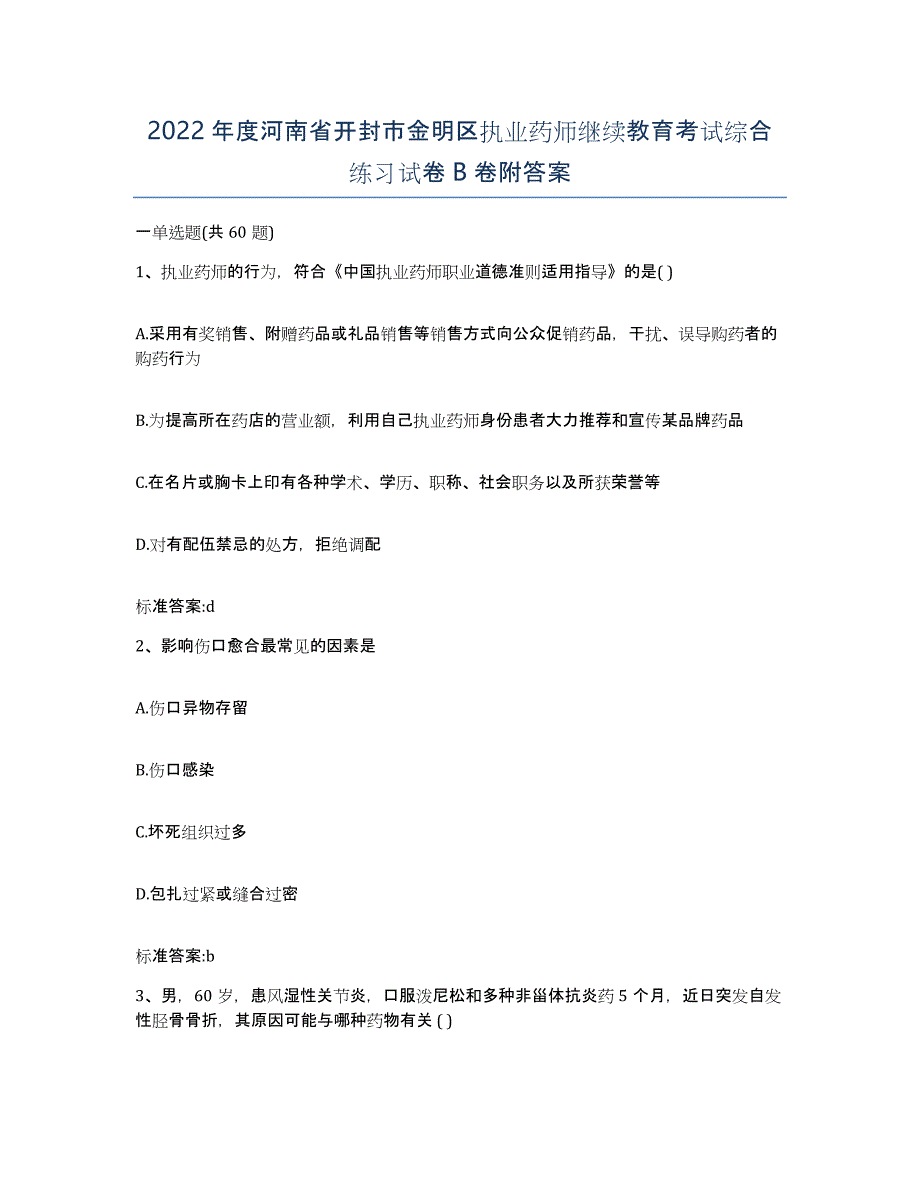 2022年度河南省开封市金明区执业药师继续教育考试综合练习试卷B卷附答案_第1页