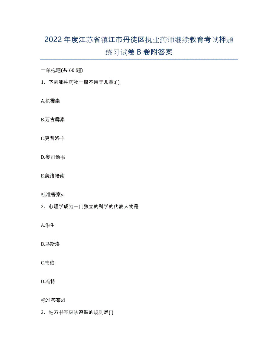 2022年度江苏省镇江市丹徒区执业药师继续教育考试押题练习试卷B卷附答案_第1页