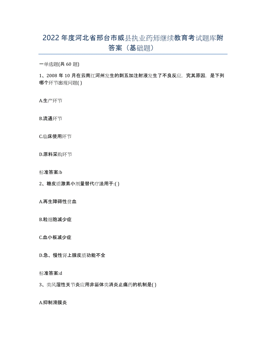 2022年度河北省邢台市威县执业药师继续教育考试题库附答案（基础题）_第1页