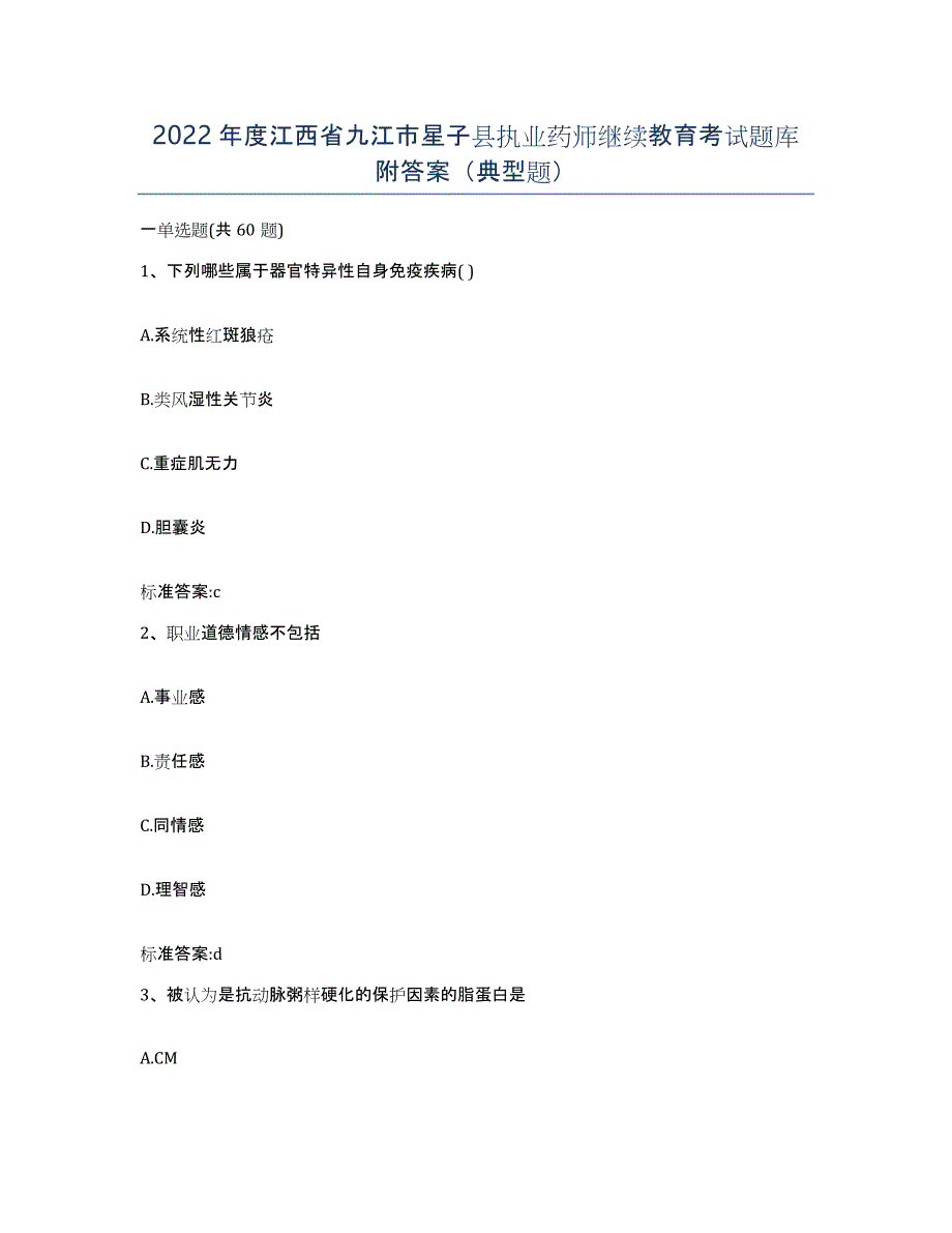 2022年度江西省九江市星子县执业药师继续教育考试题库附答案（典型题）_第1页