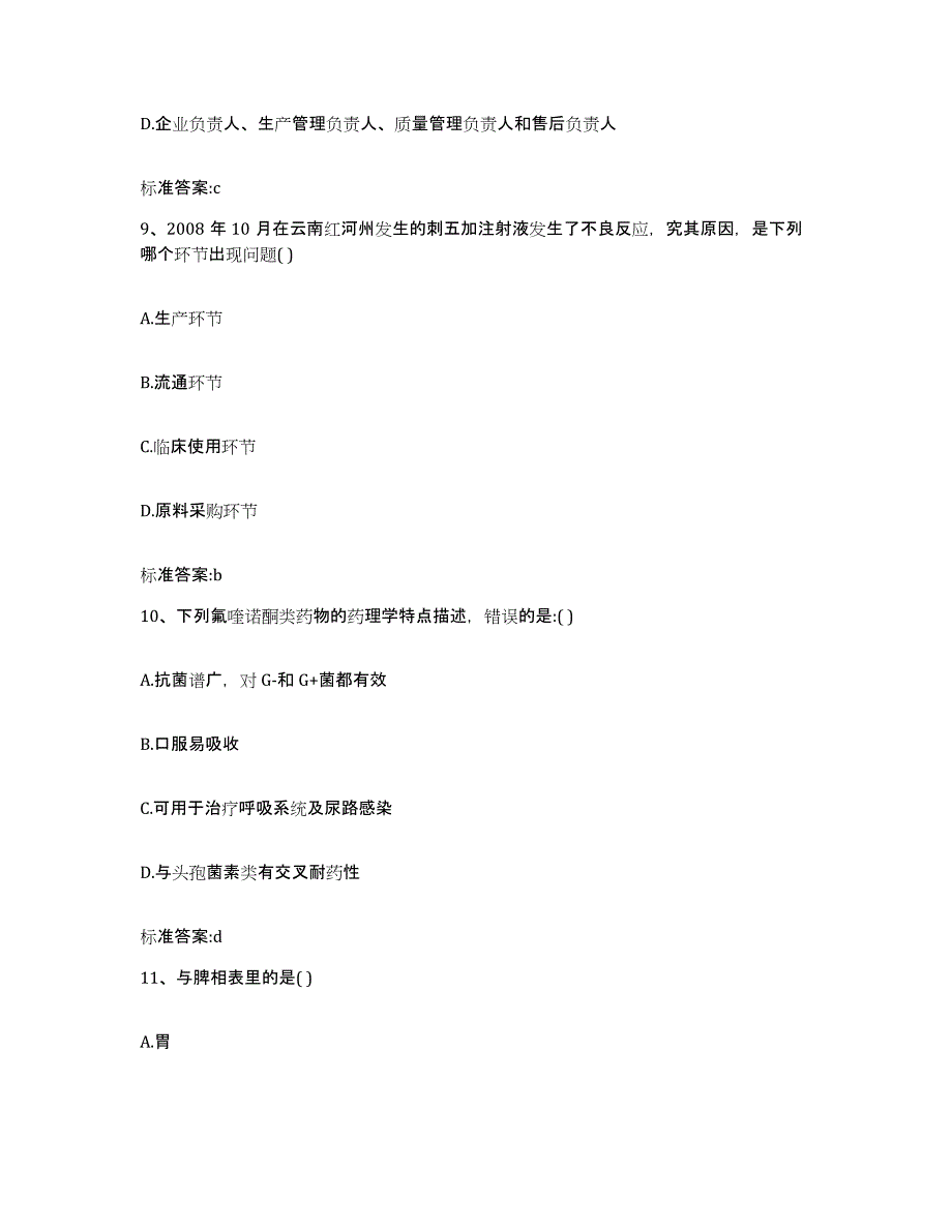 2022年度江西省九江市星子县执业药师继续教育考试题库附答案（典型题）_第4页