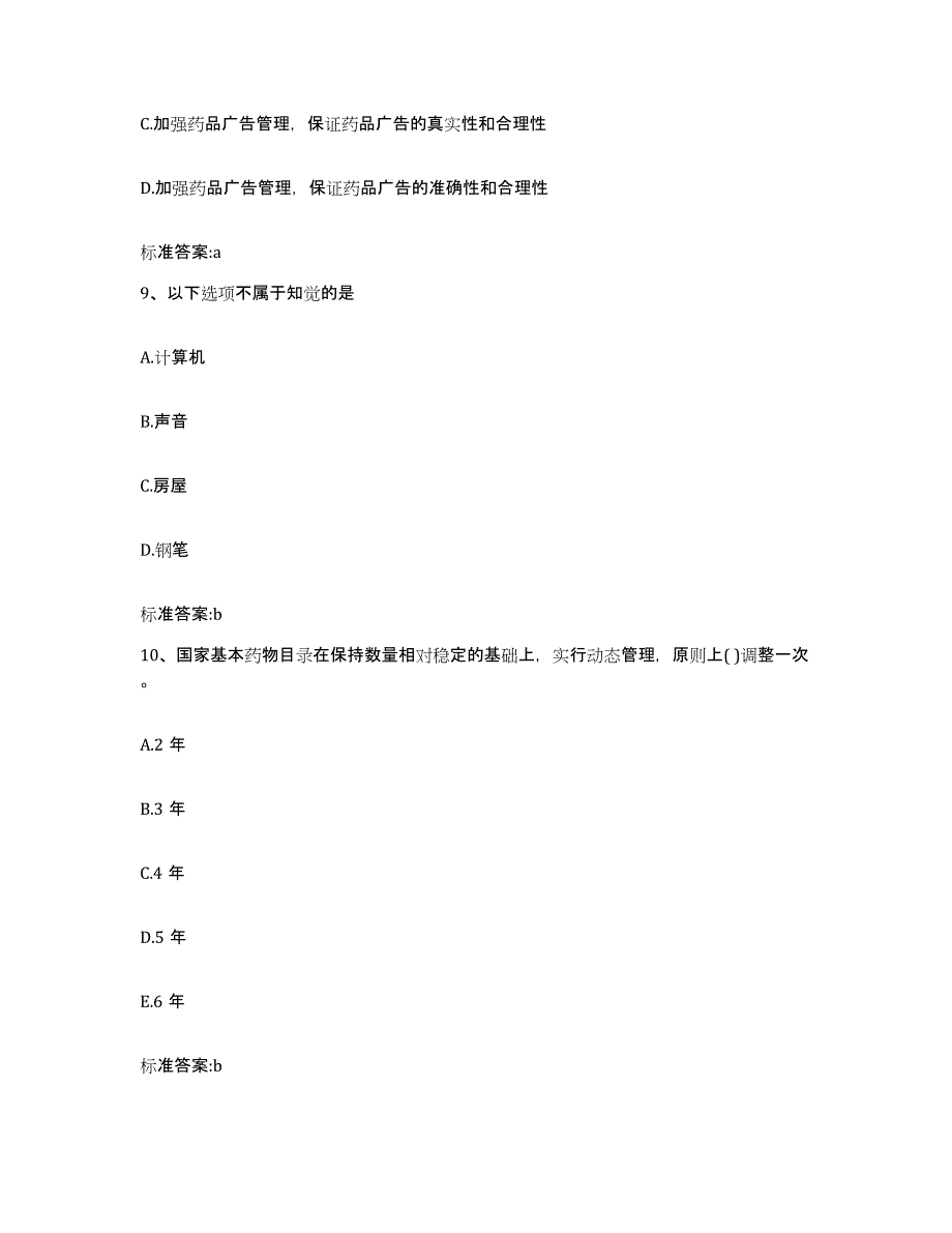 2022年度河南省洛阳市吉利区执业药师继续教育考试综合检测试卷B卷含答案_第4页