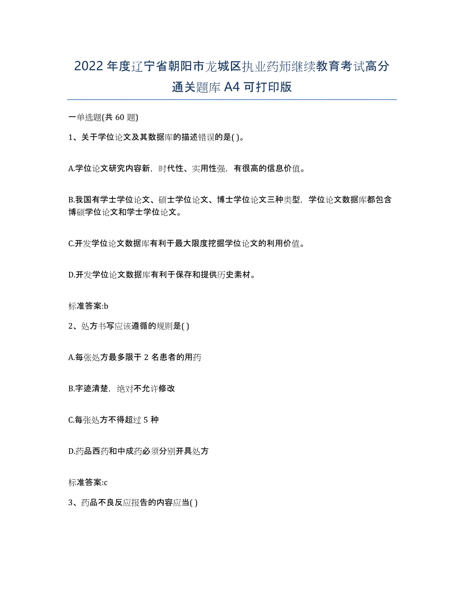 2022年度辽宁省朝阳市龙城区执业药师继续教育考试高分通关题库A4可打印版_第1页