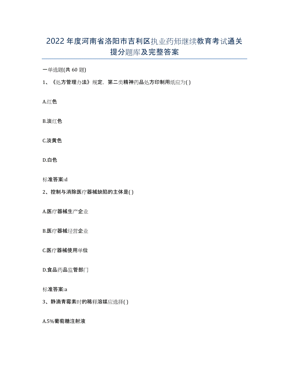 2022年度河南省洛阳市吉利区执业药师继续教育考试通关提分题库及完整答案_第1页