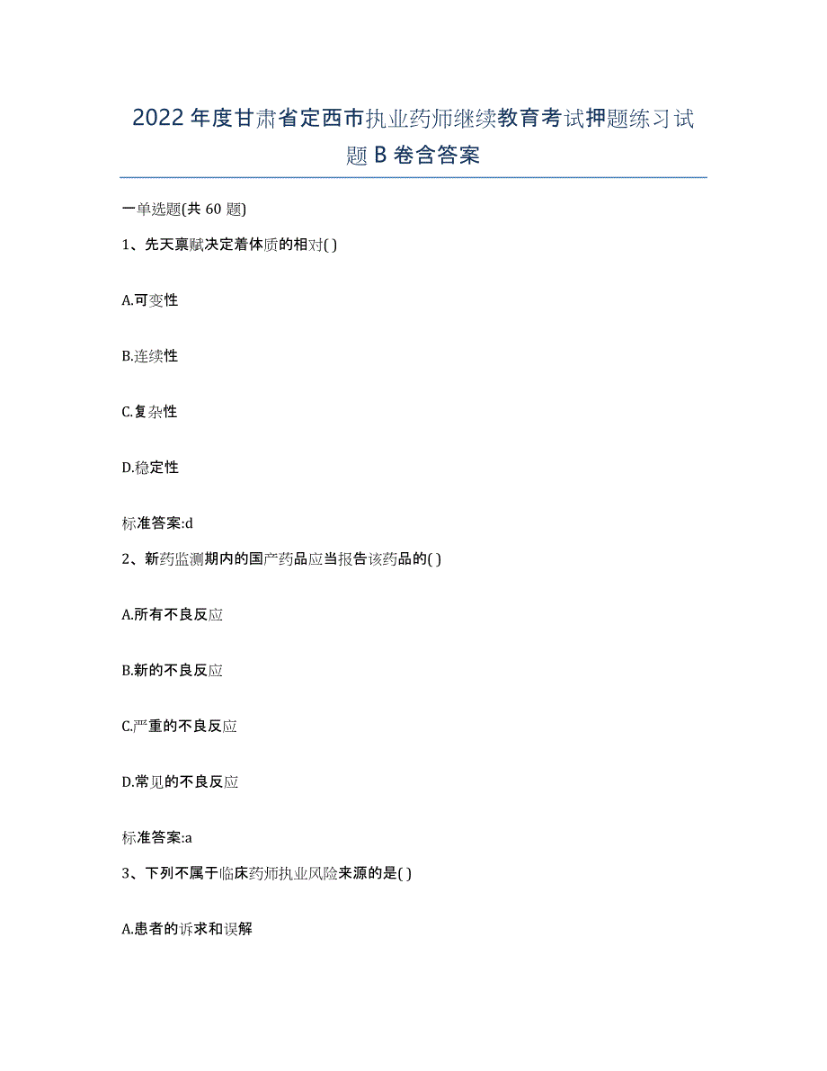 2022年度甘肃省定西市执业药师继续教育考试押题练习试题B卷含答案_第1页