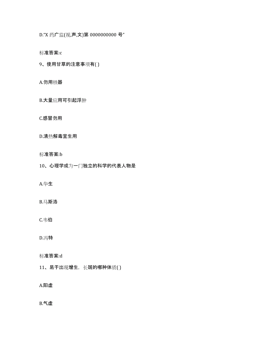 2022年度甘肃省定西市执业药师继续教育考试押题练习试题B卷含答案_第4页