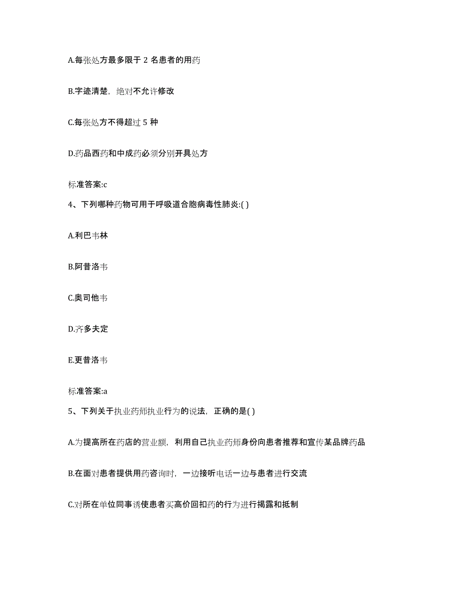 2022年度湖南省株洲市炎陵县执业药师继续教育考试考前冲刺试卷B卷含答案_第2页