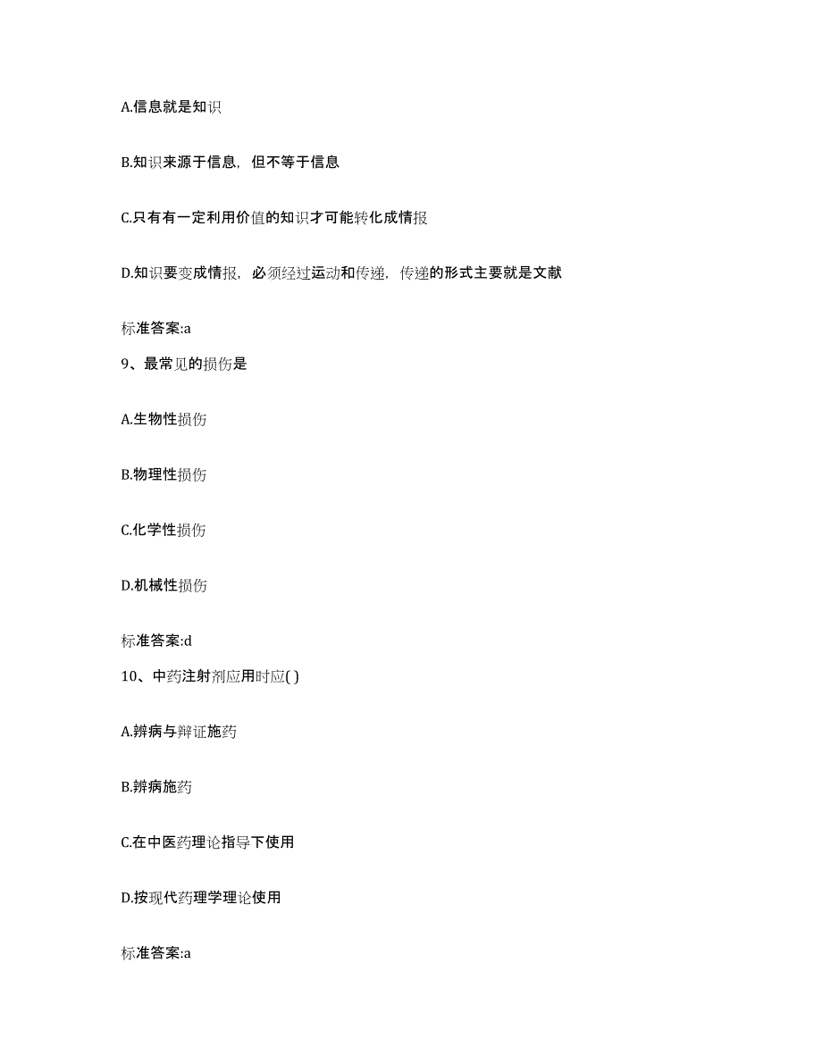 2022年度湖南省株洲市炎陵县执业药师继续教育考试考前冲刺试卷B卷含答案_第4页