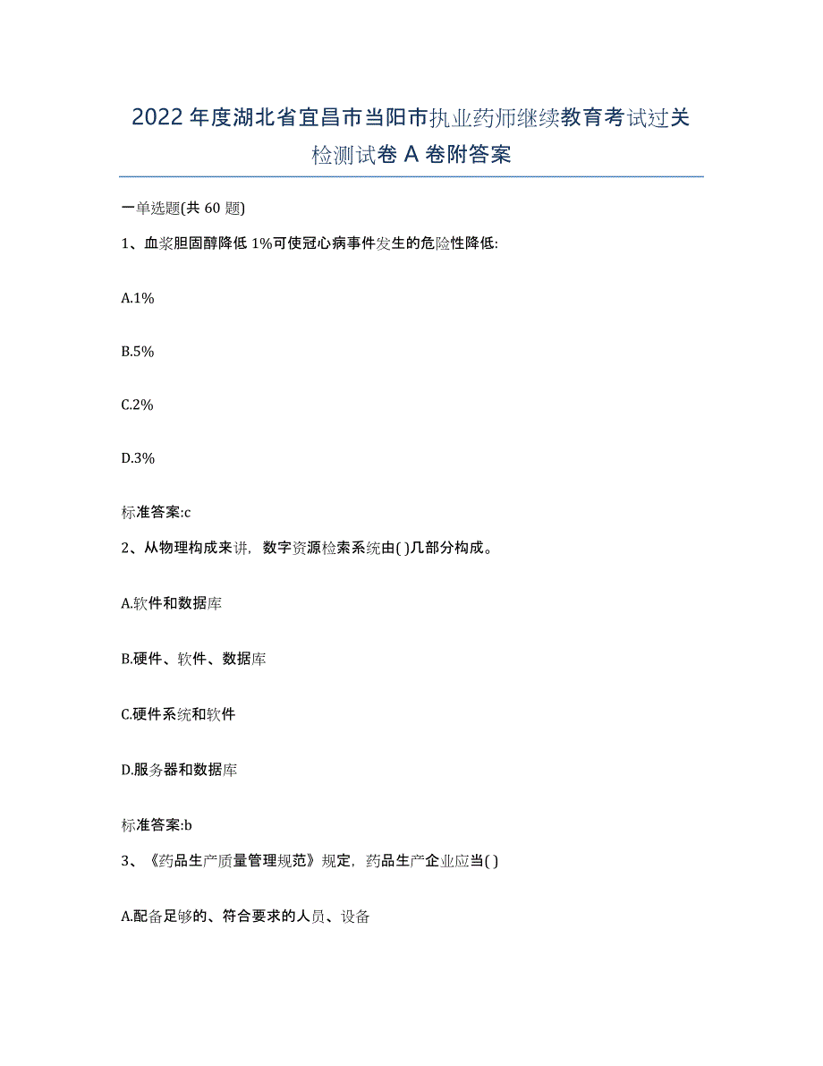 2022年度湖北省宜昌市当阳市执业药师继续教育考试过关检测试卷A卷附答案_第1页