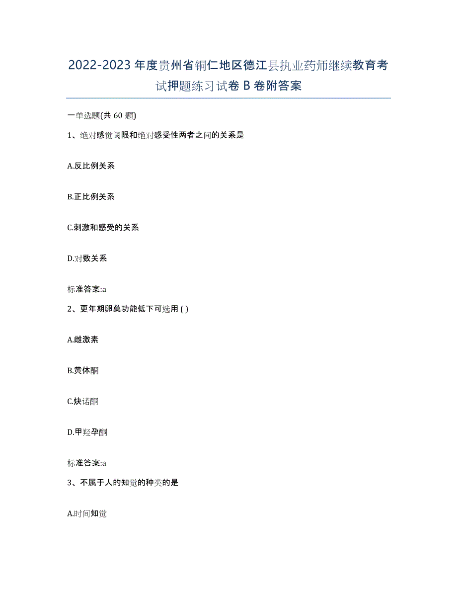 2022-2023年度贵州省铜仁地区德江县执业药师继续教育考试押题练习试卷B卷附答案_第1页