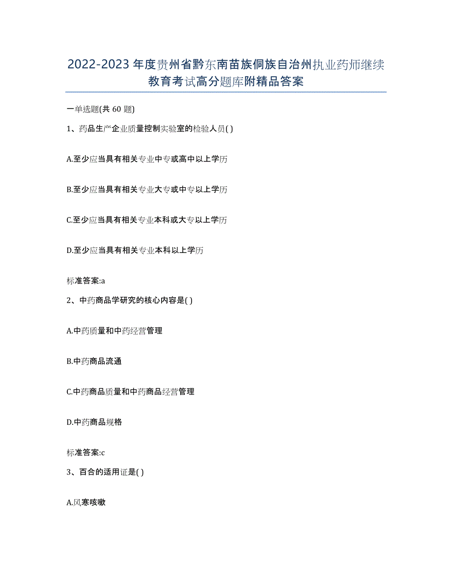 2022-2023年度贵州省黔东南苗族侗族自治州执业药师继续教育考试高分题库附答案_第1页