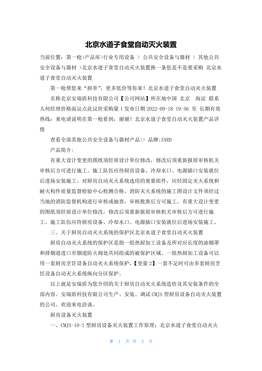 北京水道子食堂自动灭火装置_第1页