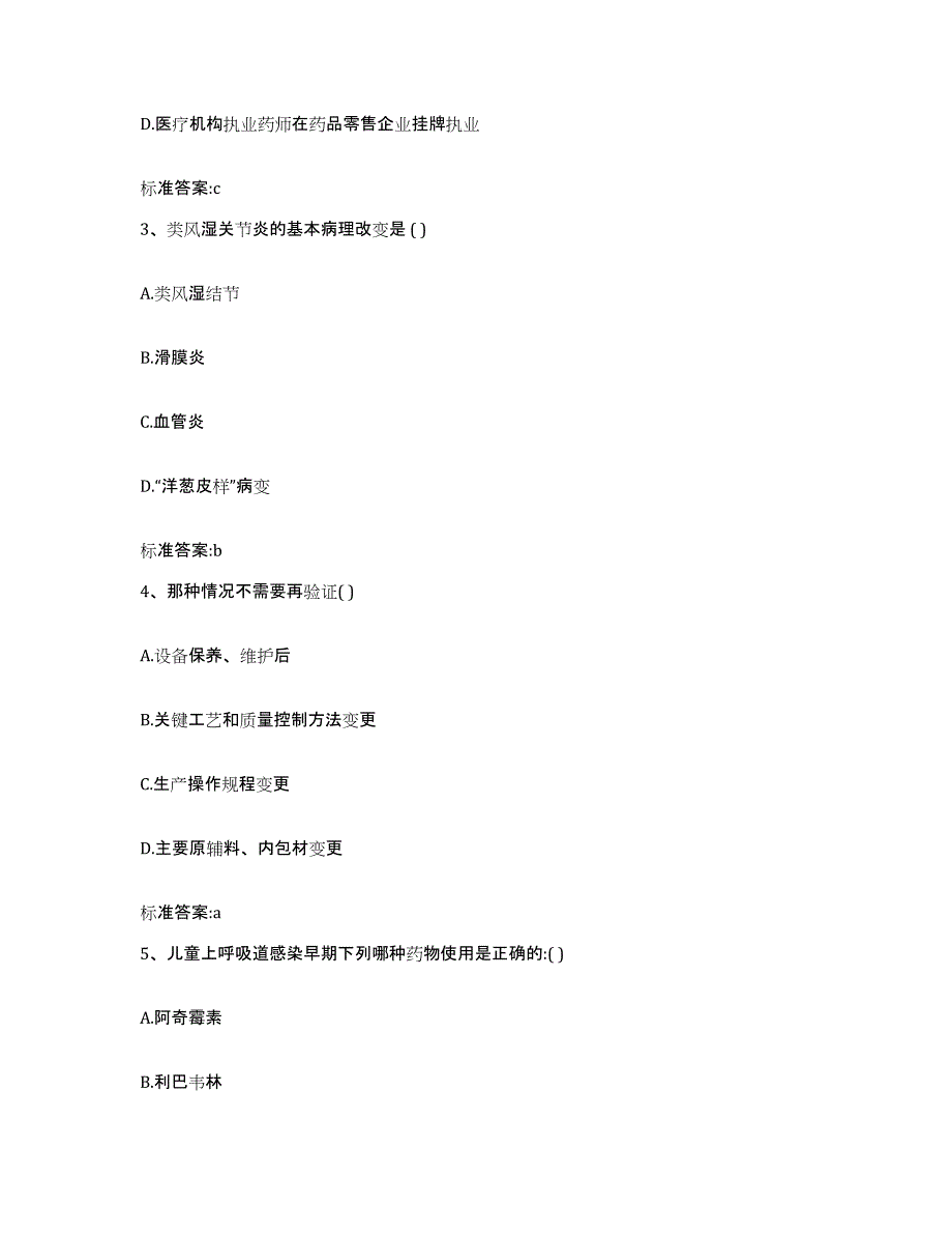 2022-2023年度贵州省遵义市道真仡佬族苗族自治县执业药师继续教育考试真题练习试卷A卷附答案_第2页