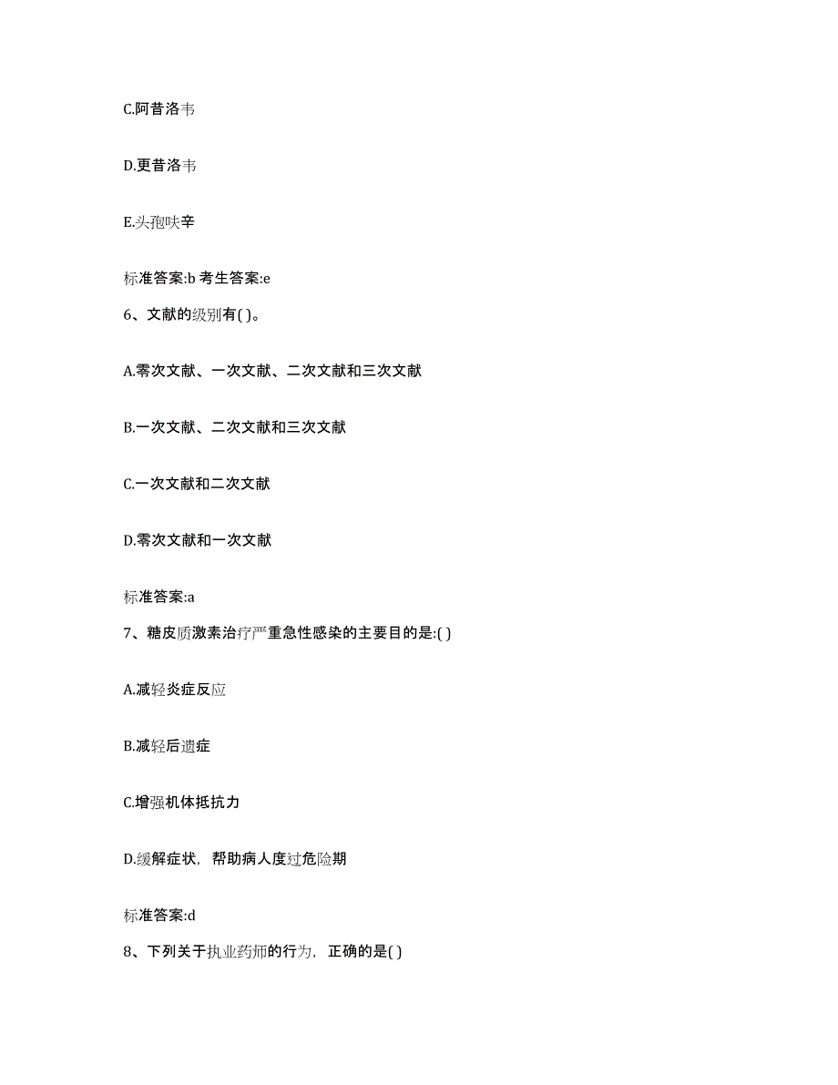 2022-2023年度贵州省遵义市道真仡佬族苗族自治县执业药师继续教育考试真题练习试卷A卷附答案_第3页