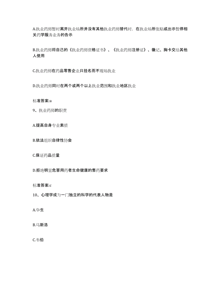 2022-2023年度贵州省遵义市道真仡佬族苗族自治县执业药师继续教育考试真题练习试卷A卷附答案_第4页