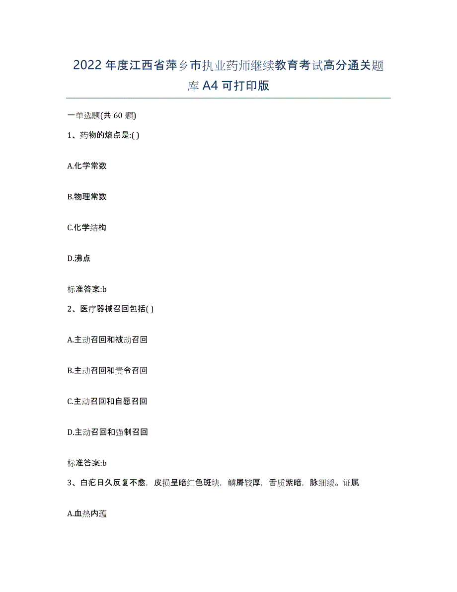 2022年度江西省萍乡市执业药师继续教育考试高分通关题库A4可打印版_第1页