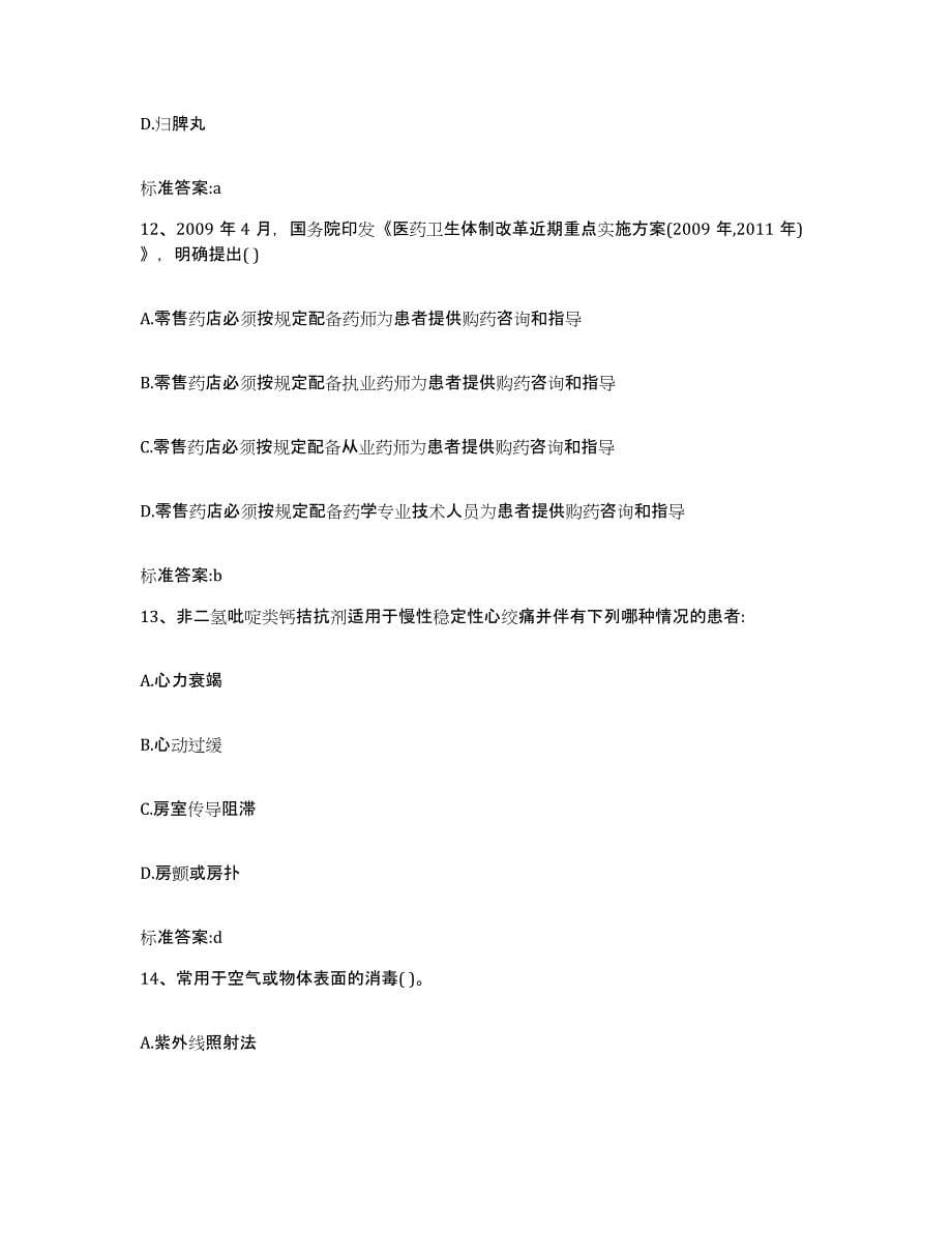 2022年度江西省萍乡市执业药师继续教育考试高分通关题库A4可打印版_第5页