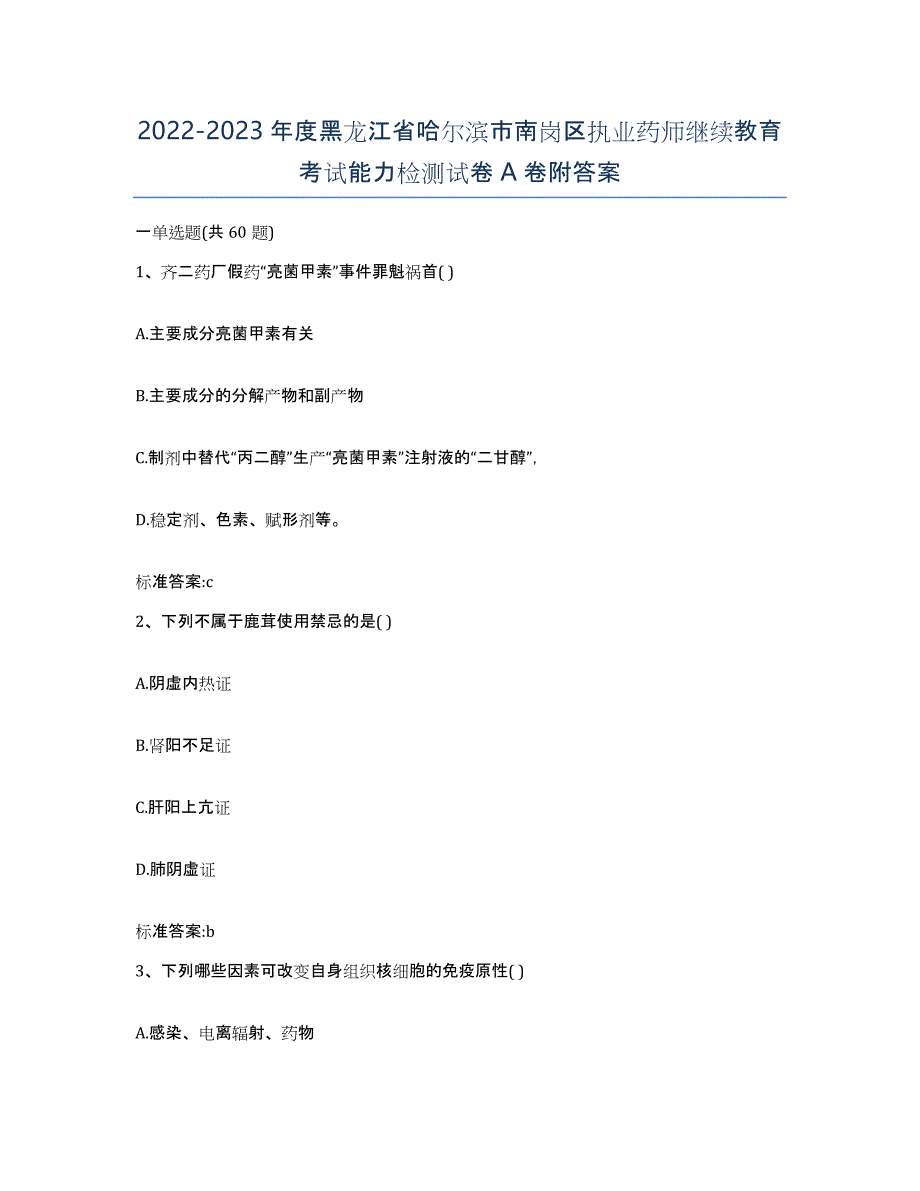 2022-2023年度黑龙江省哈尔滨市南岗区执业药师继续教育考试能力检测试卷A卷附答案_第1页