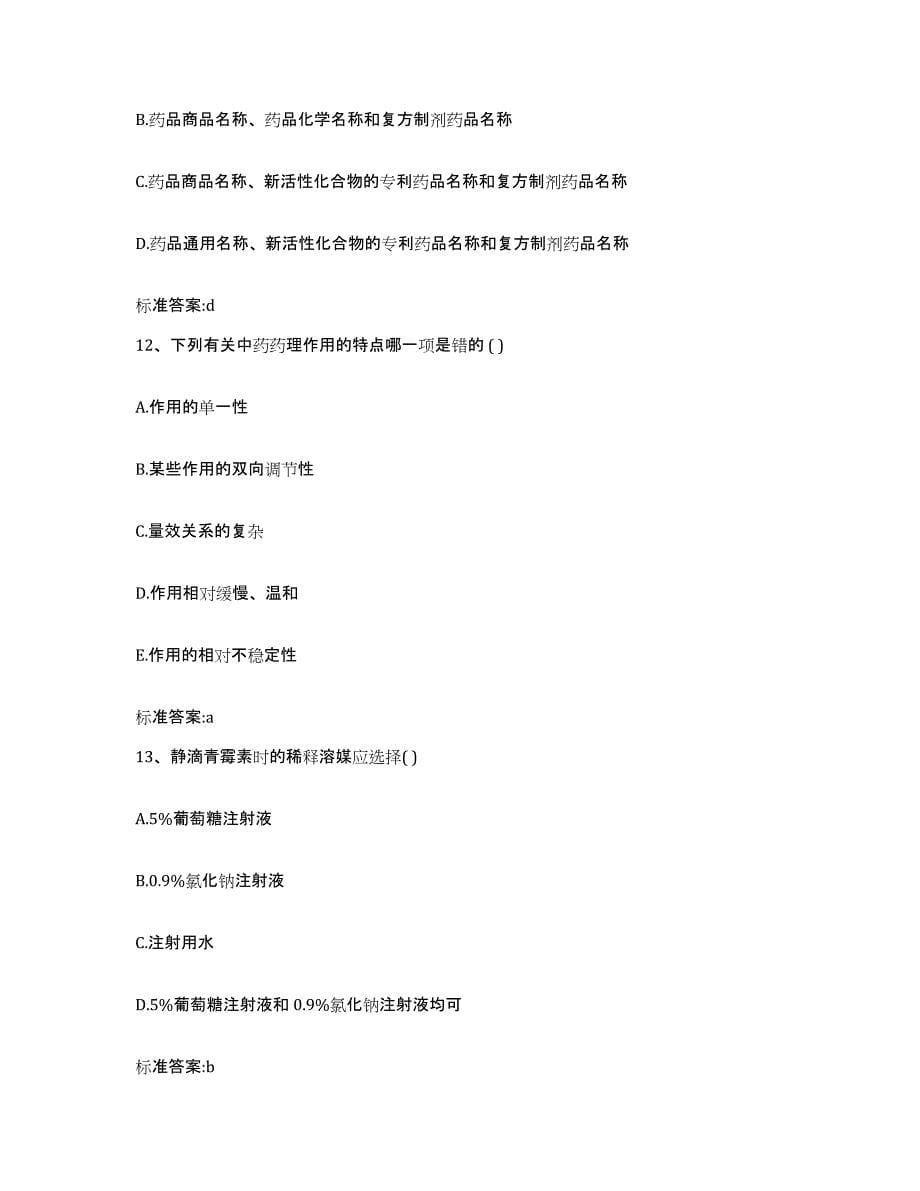 2022年度江西省南昌市执业药师继续教育考试通关题库(附答案)_第5页