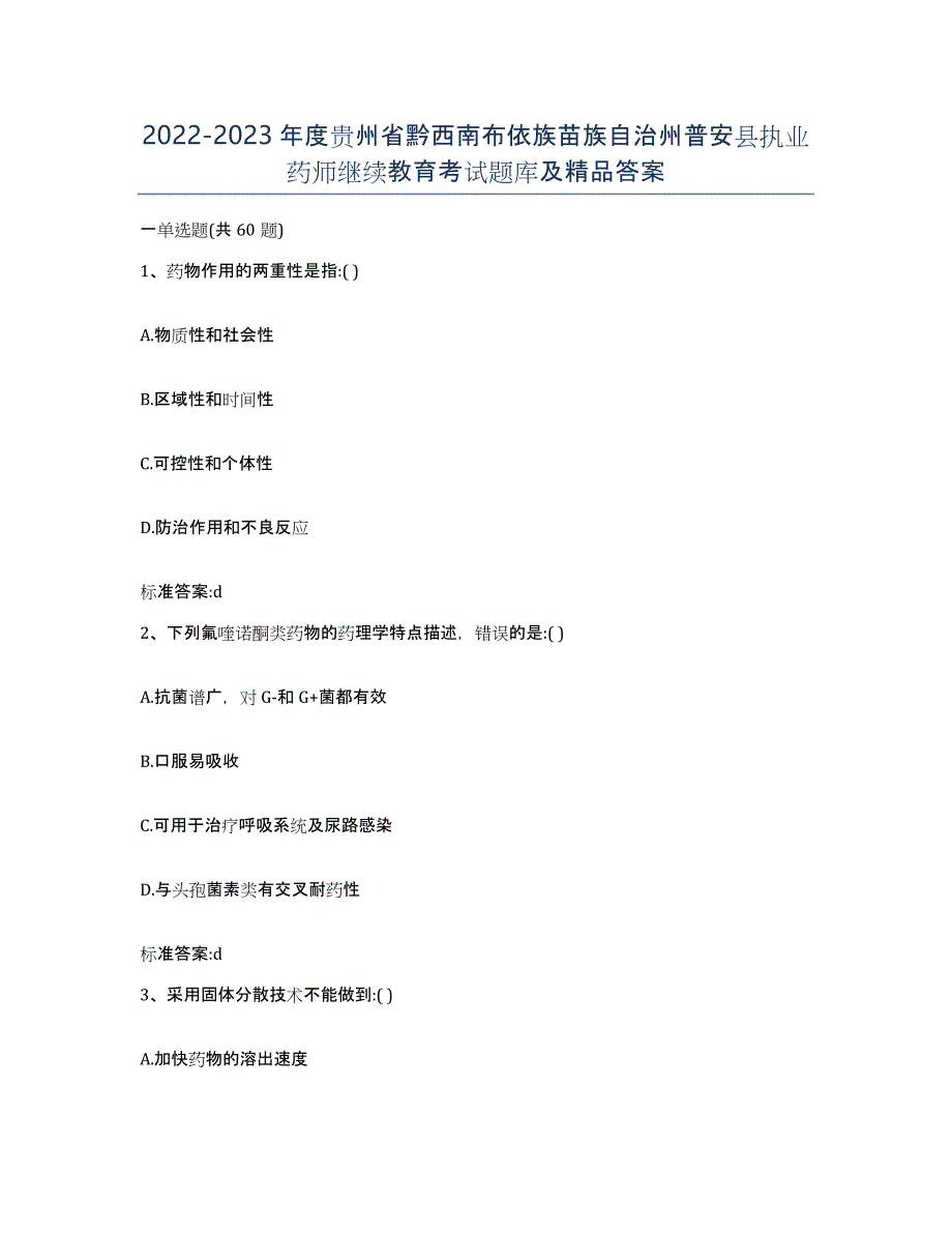 2022-2023年度贵州省黔西南布依族苗族自治州普安县执业药师继续教育考试题库及答案_第1页