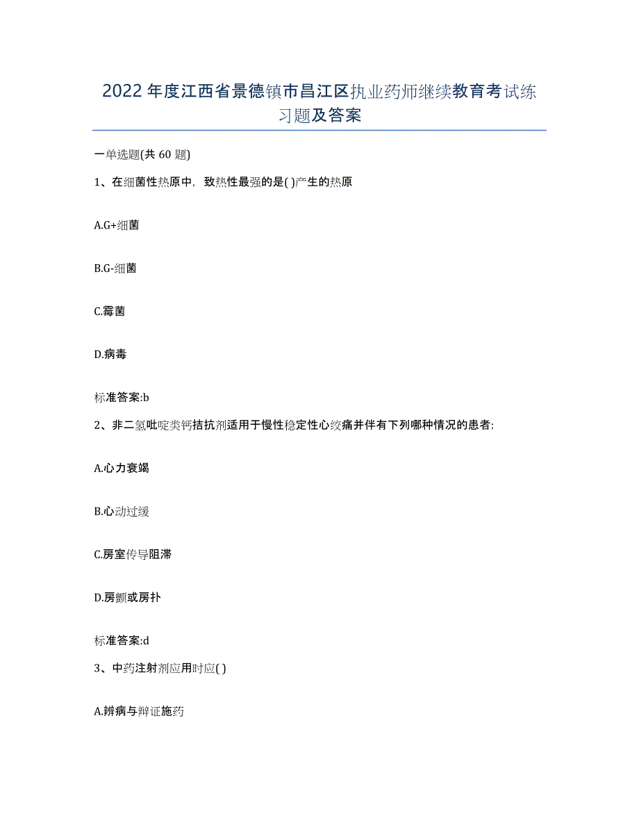 2022年度江西省景德镇市昌江区执业药师继续教育考试练习题及答案_第1页