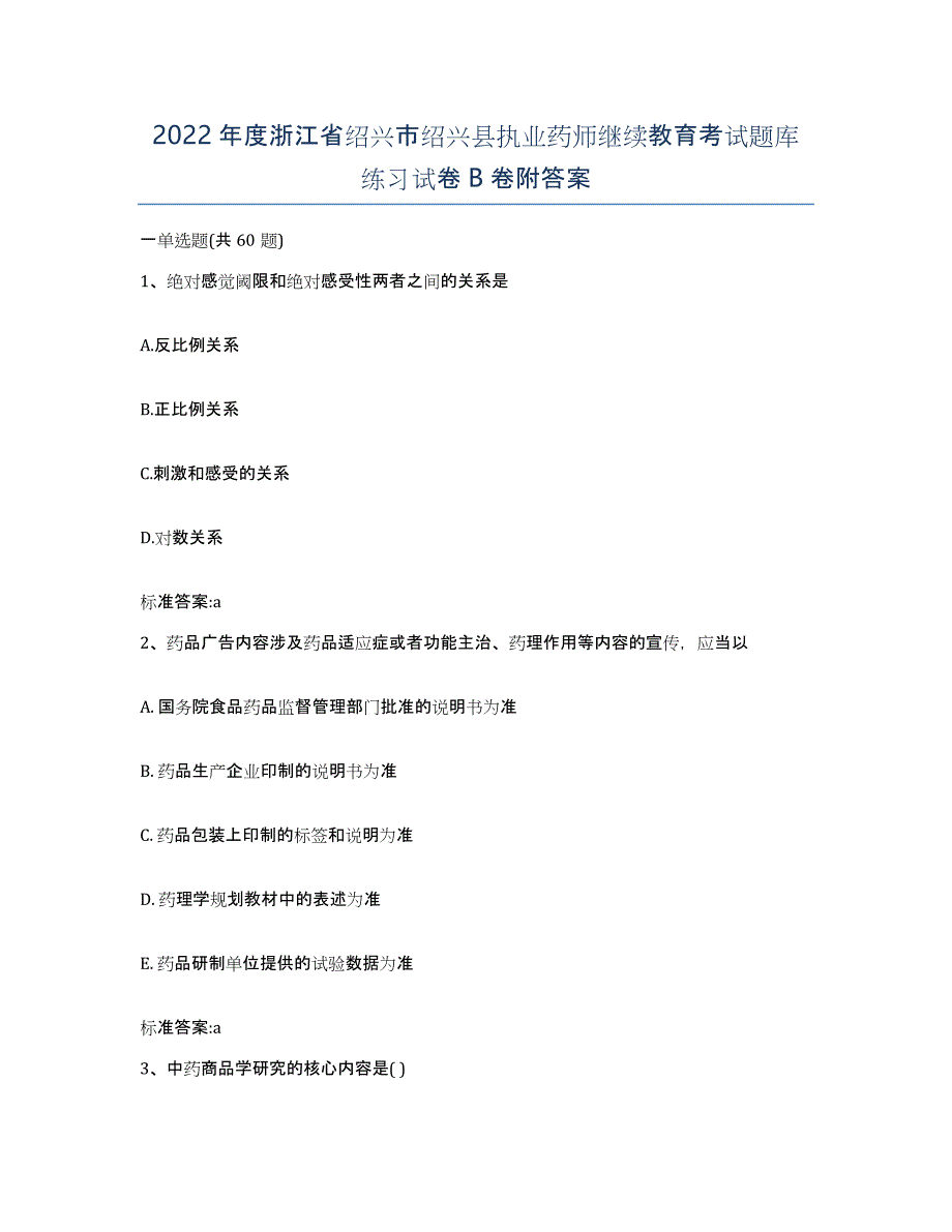 2022年度浙江省绍兴市绍兴县执业药师继续教育考试题库练习试卷B卷附答案_第1页