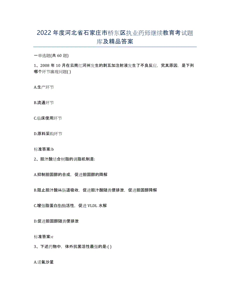 2022年度河北省石家庄市桥东区执业药师继续教育考试题库及答案_第1页