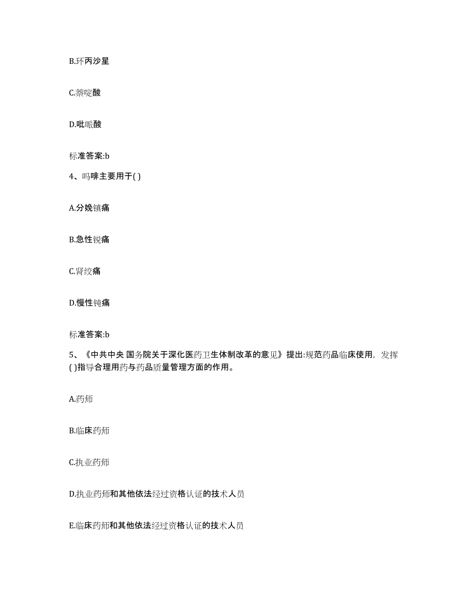 2022年度河北省石家庄市桥东区执业药师继续教育考试题库及答案_第2页